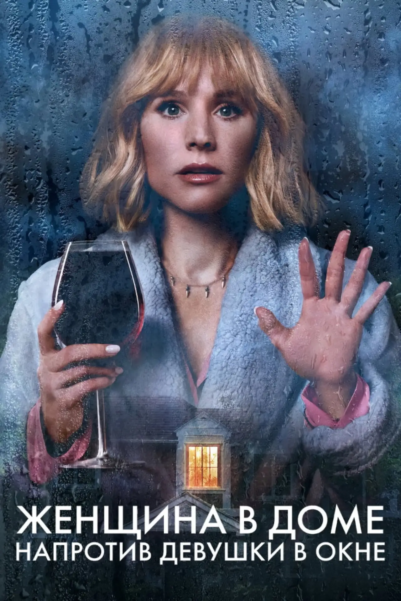 Постер к сериалу "Женщина в доме напротив девушки в окне"