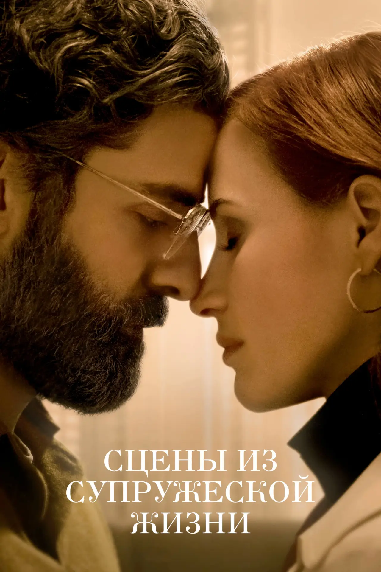 Постер к сериалу "Сцены из супружеской жизни"