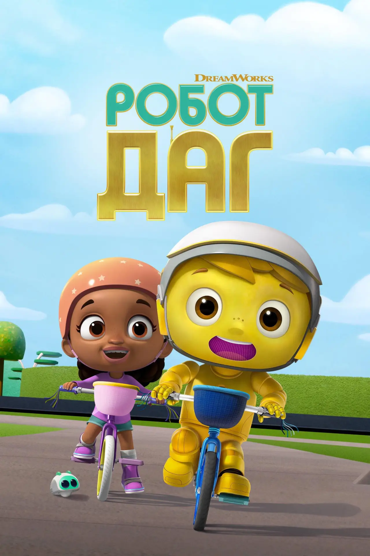 Постер к сериалу "Робот Даг"