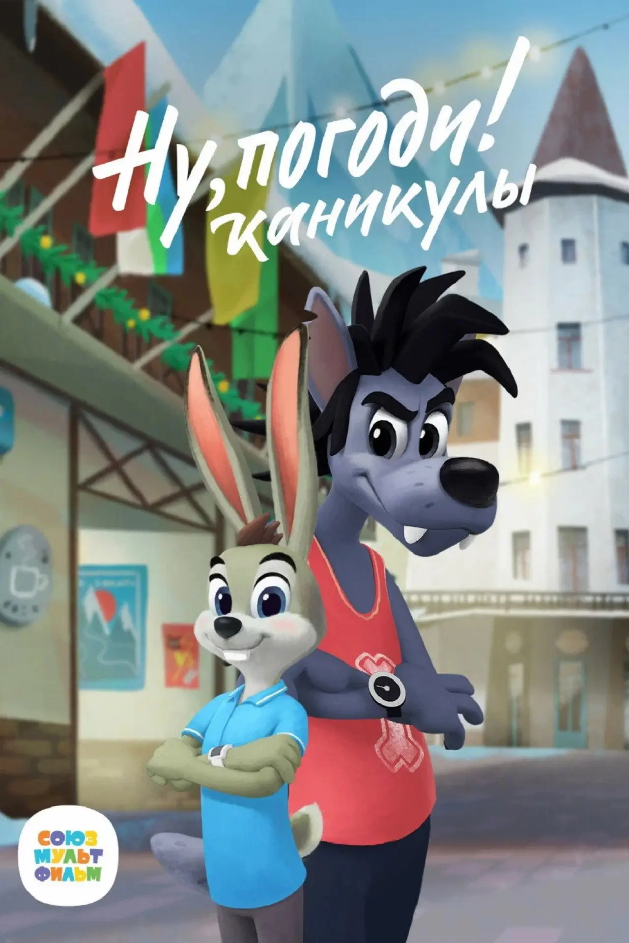 Постер к сериалу "Ну, Погоди! Каникулы"