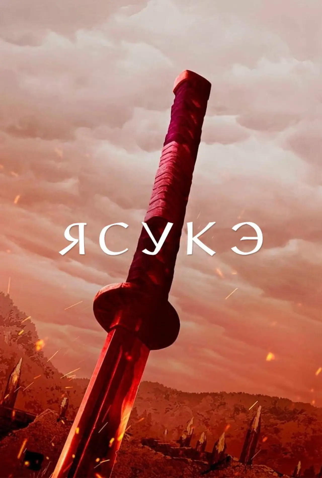 Постер к сериалу "Ясукэ"