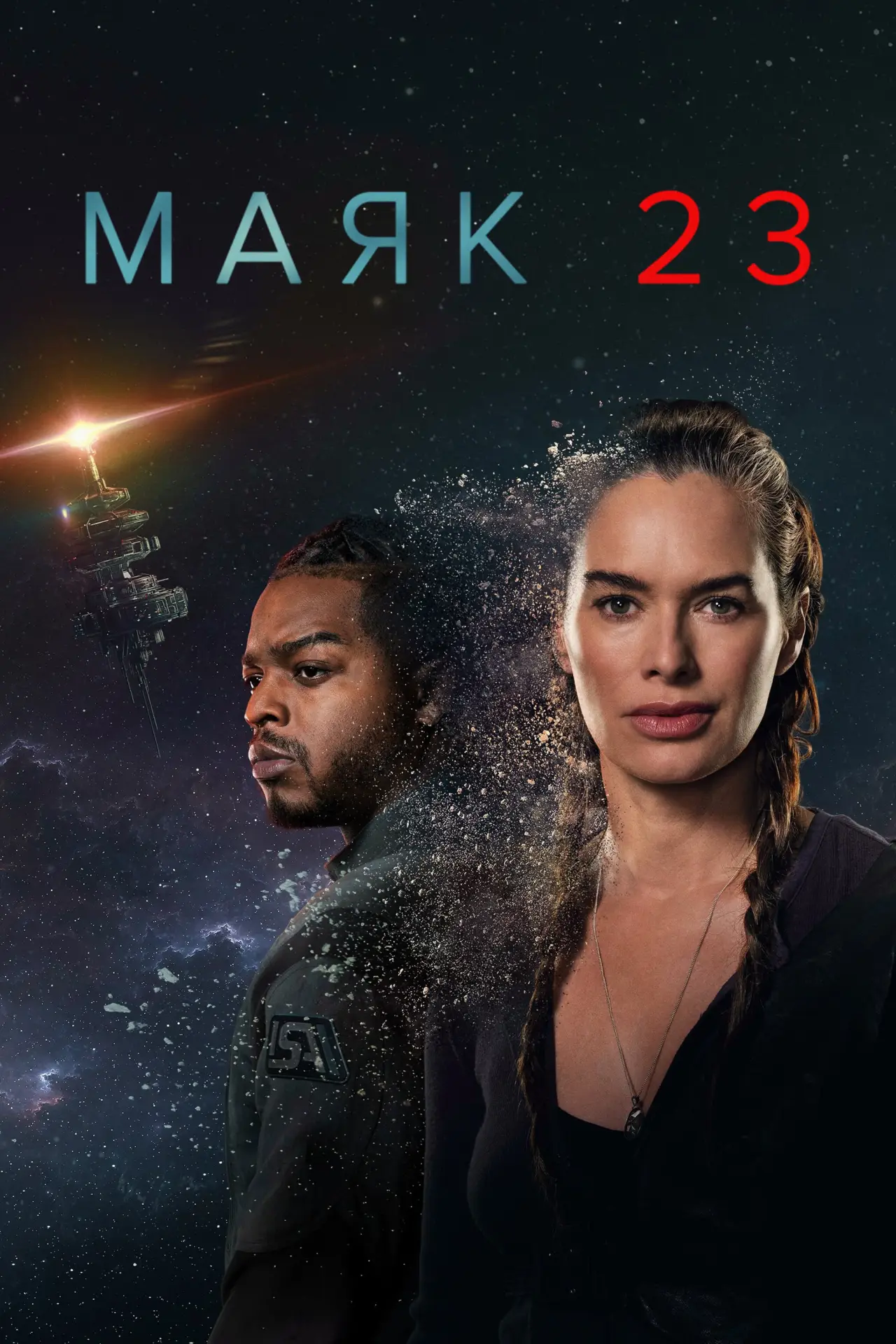 Постер к сериалу "Маяк 23"