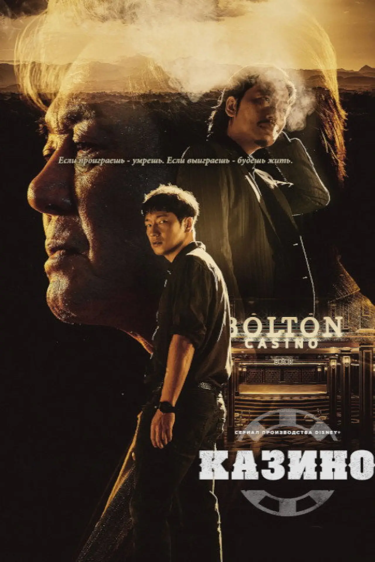 Постер к сериалу "카지노"