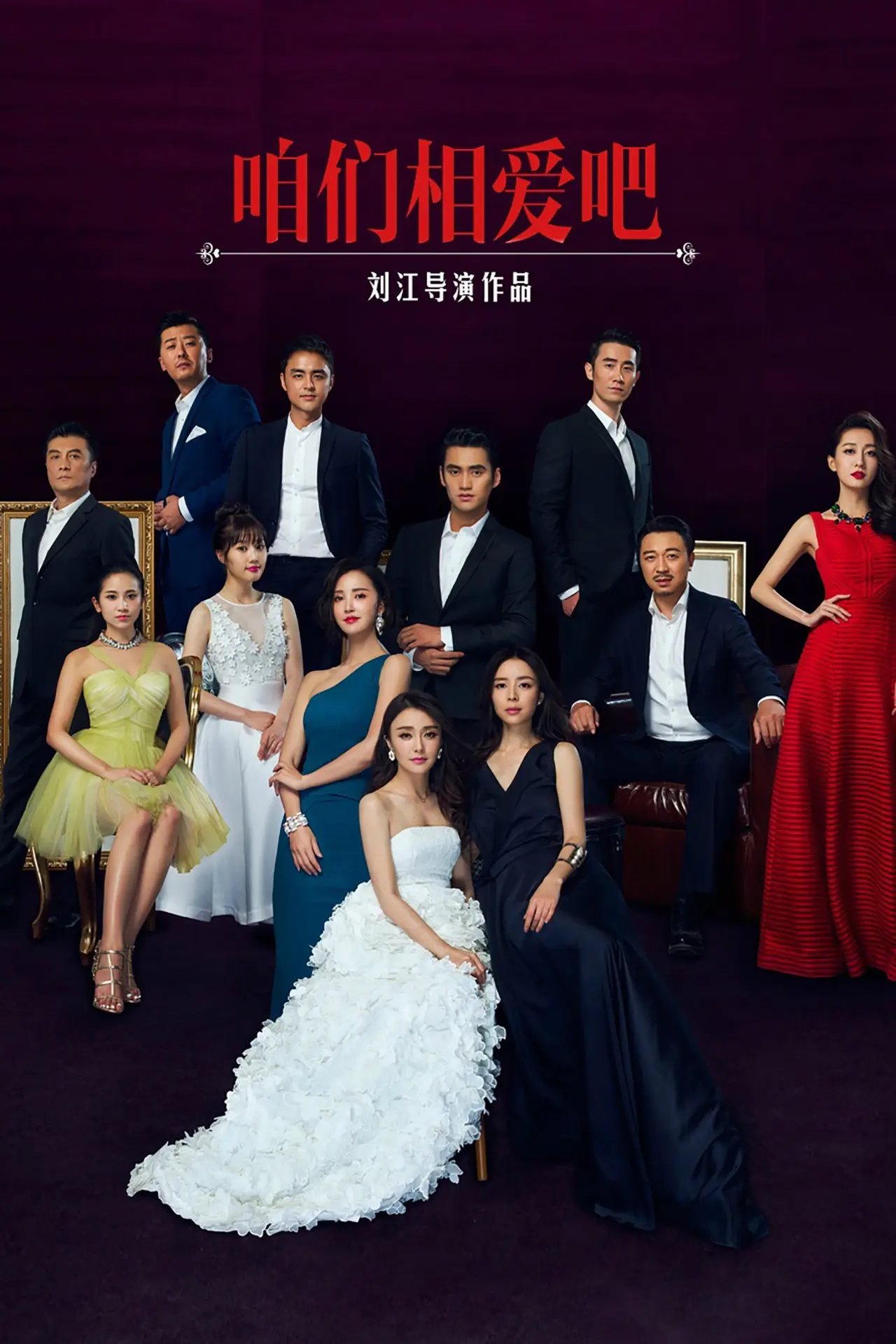 Постер к сериалу "咱们相爱吧"
