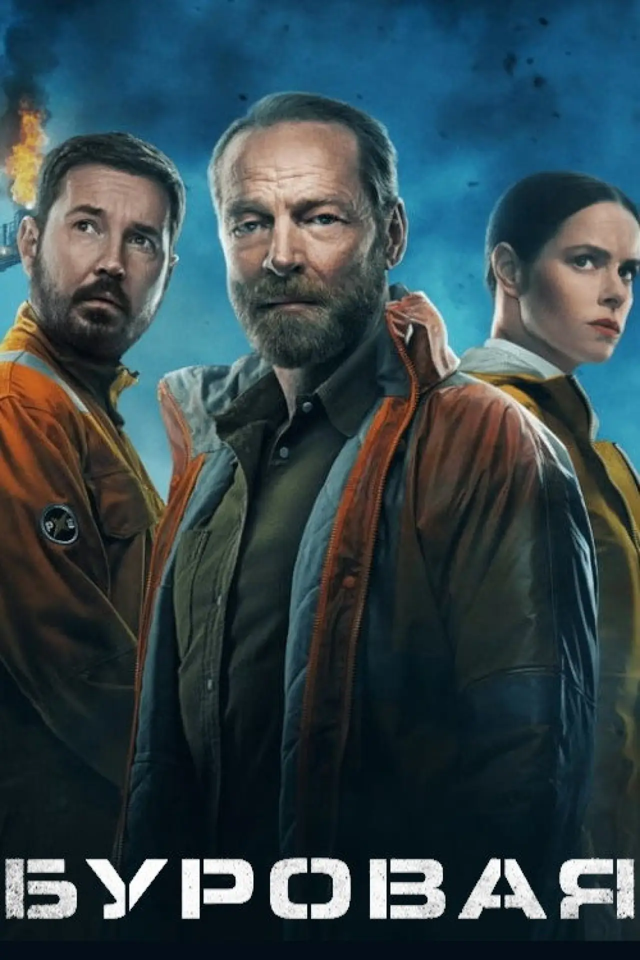 Постер к сериалу "Буровая"