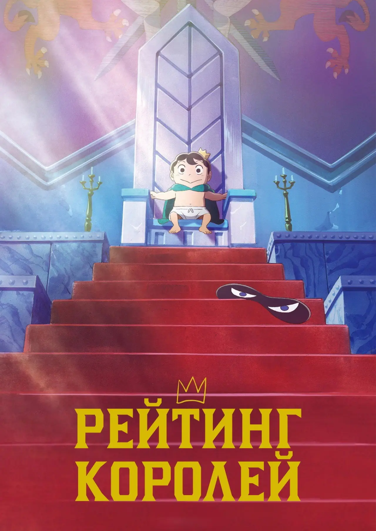 Постер к сериалу "Рейтинг короля"