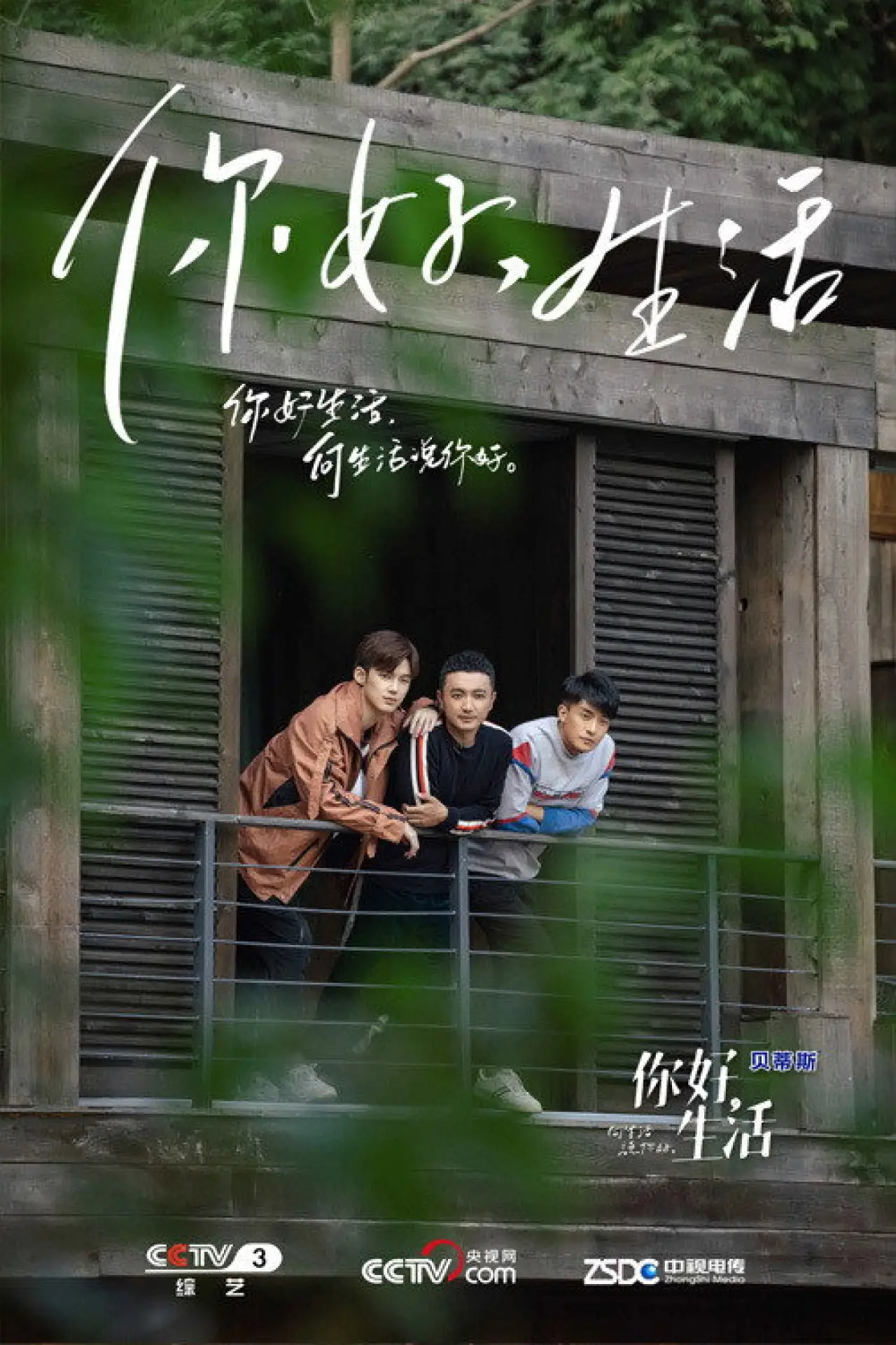 Постер к сериалу "你好生活"