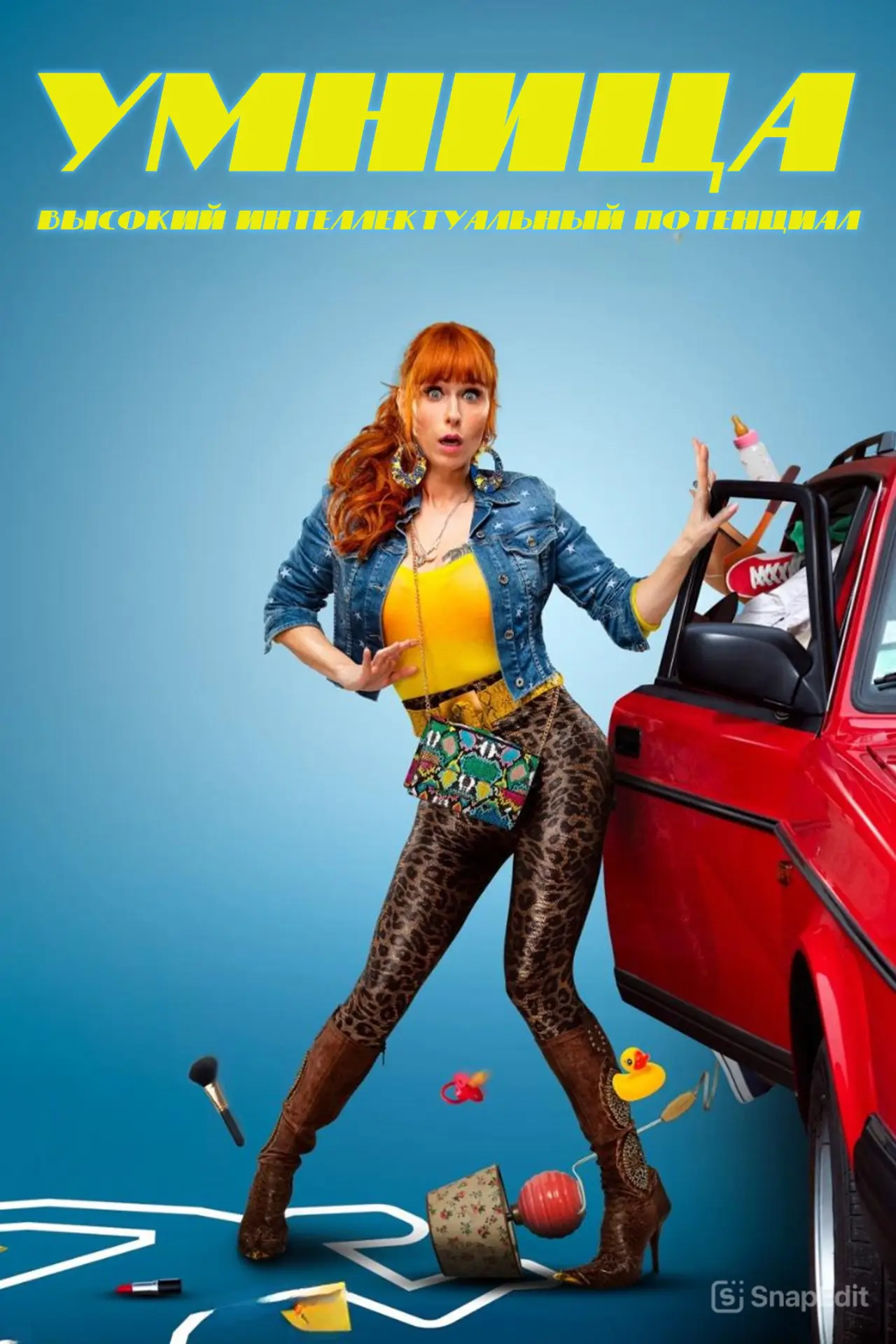Постер к сериалу "Умница"