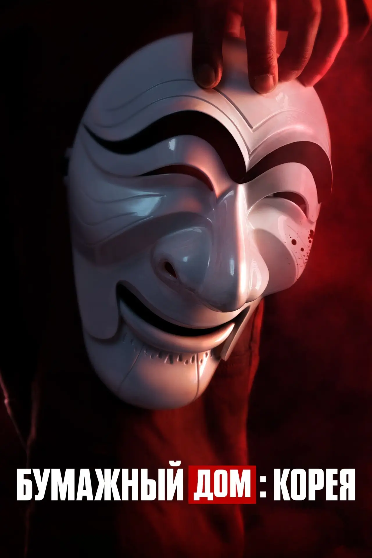 Постер к сериалу "Бумажный дом: Корея"
