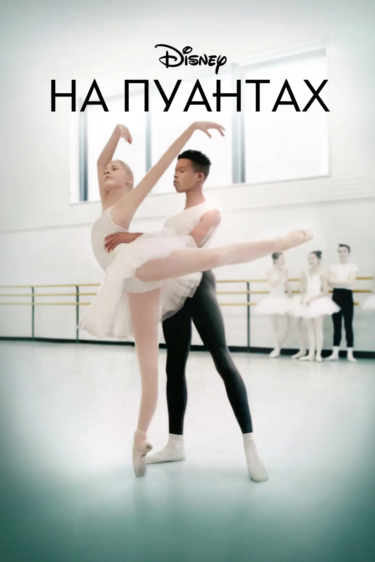 Постер к сериалу "На пуантах"