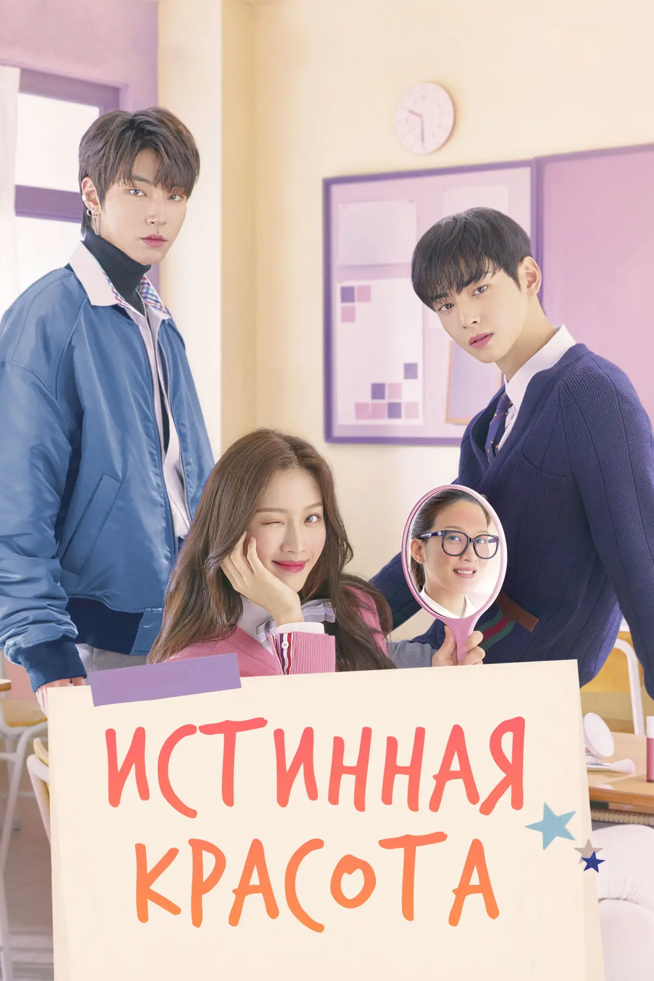 Постер к сериалу "Истинная красота"