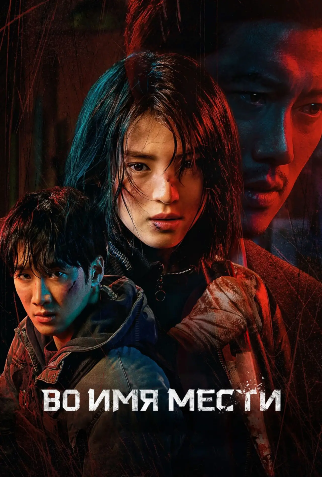 Постер к сериалу "Во имя мести"