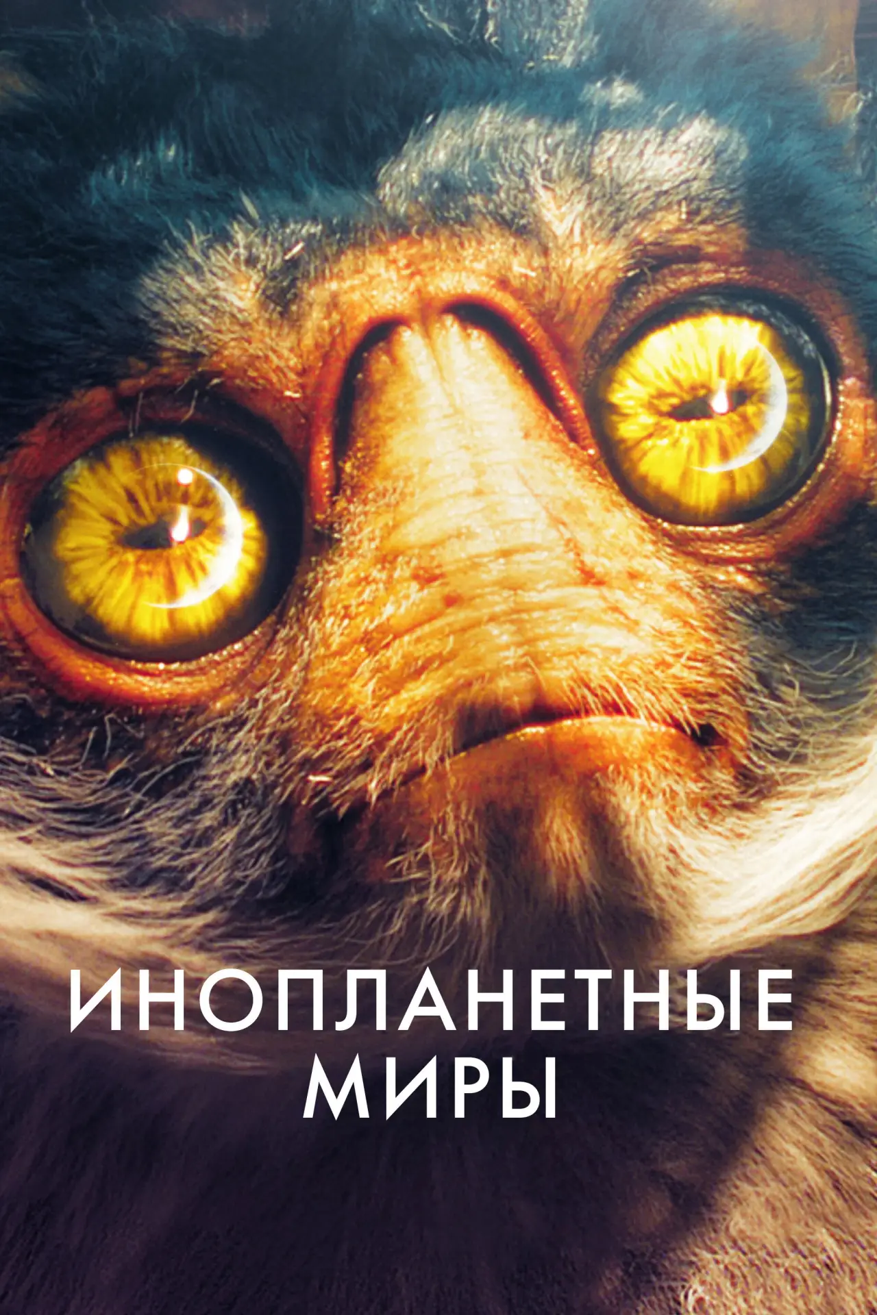Постер к сериалу "Инопланетные миры"