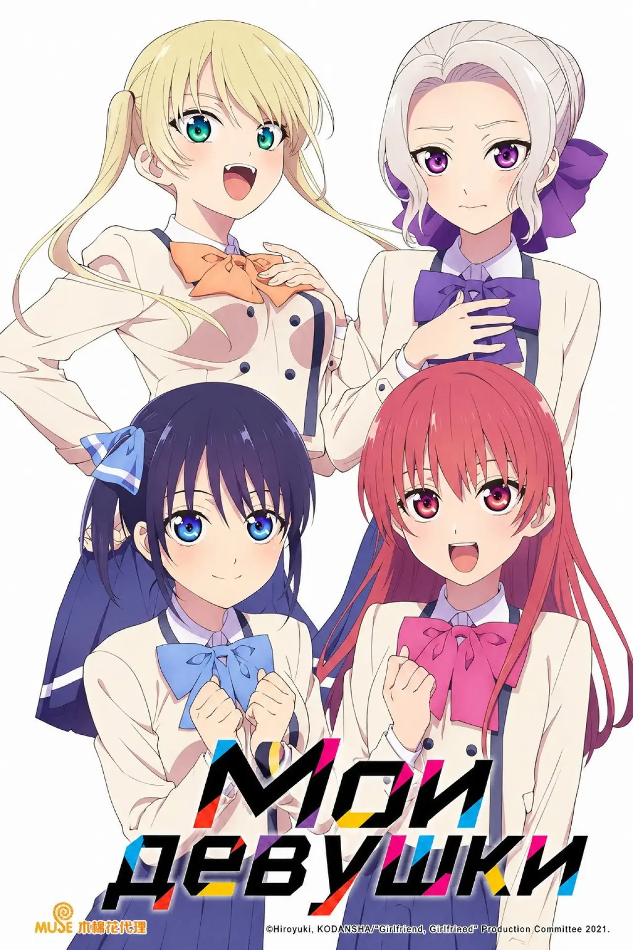 Постер к сериалу "Мои девушки"