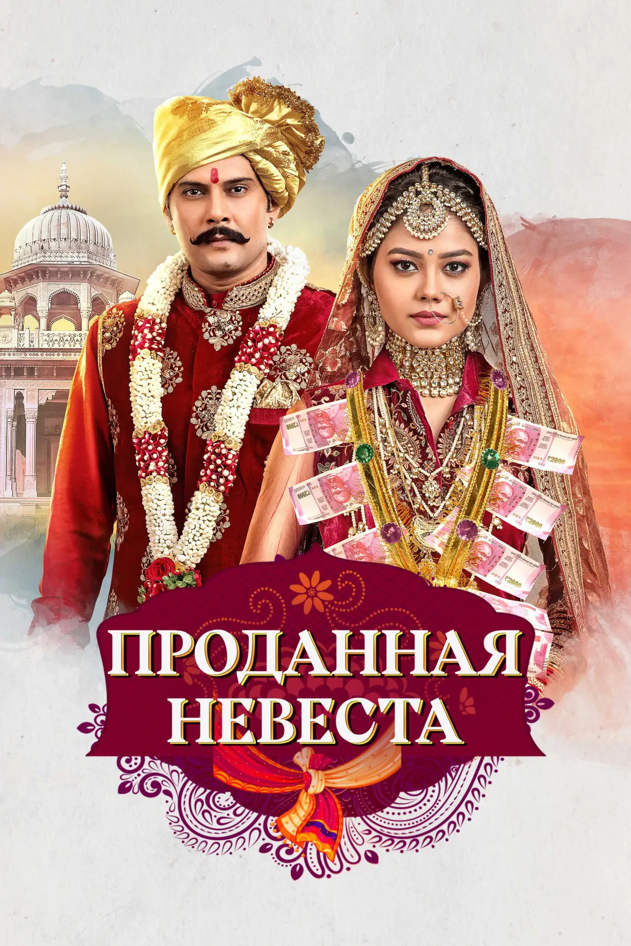 Постер к сериалу "Проданная невеста"