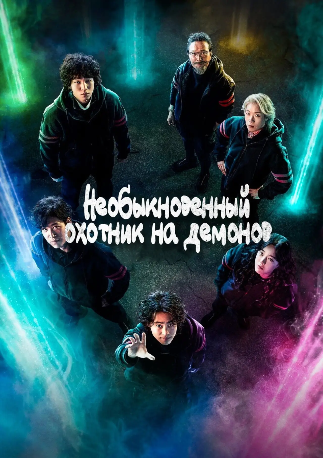 Постер к сериалу "Необыкновенный охотник на демонов"