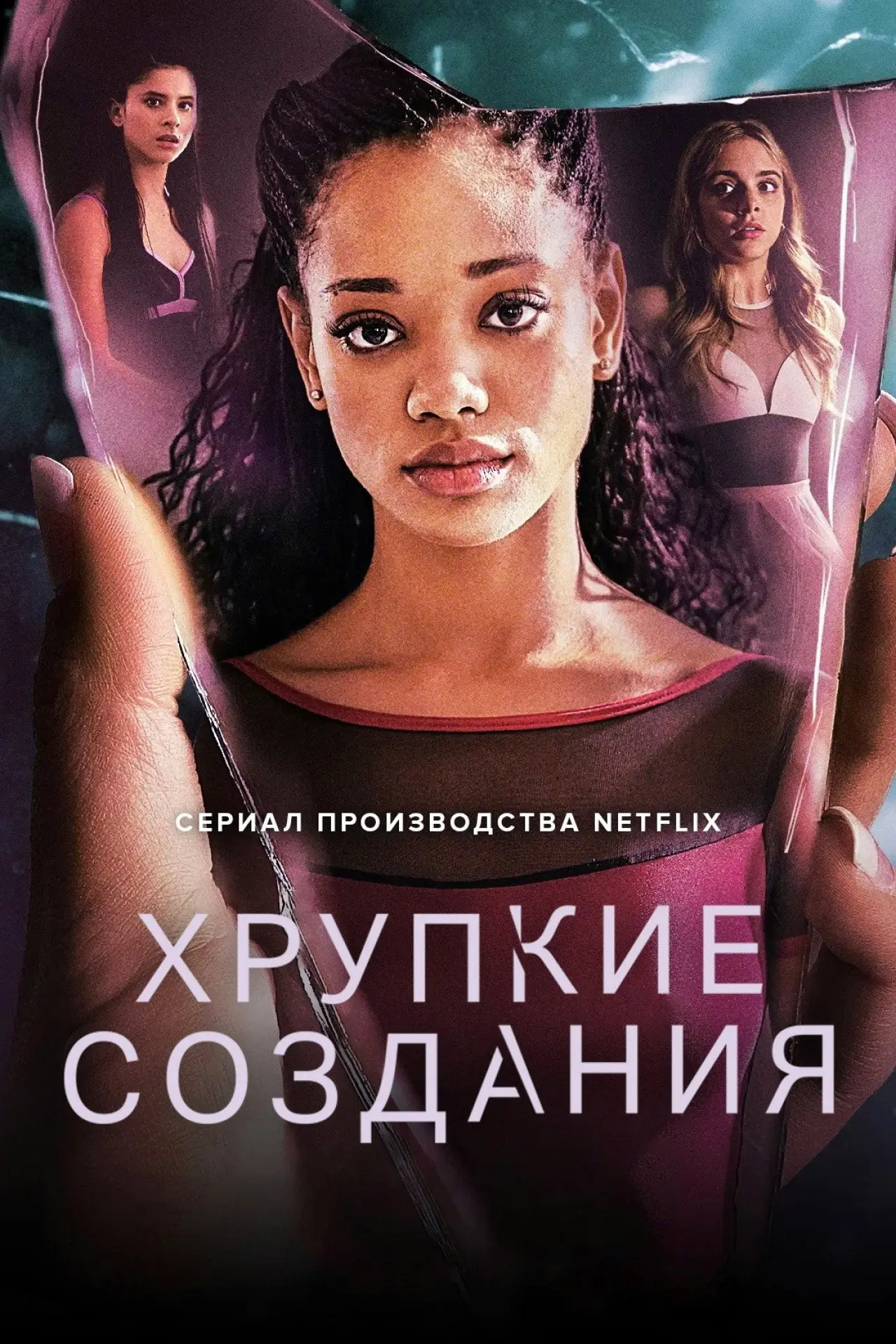 Постер к сериалу "Хрупкие создания"