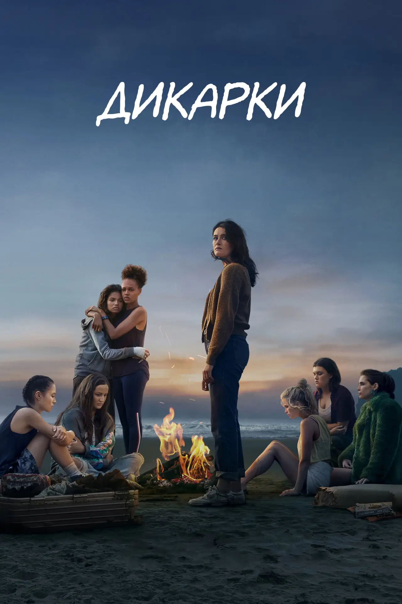 Постер к сериалу "Дикарки"