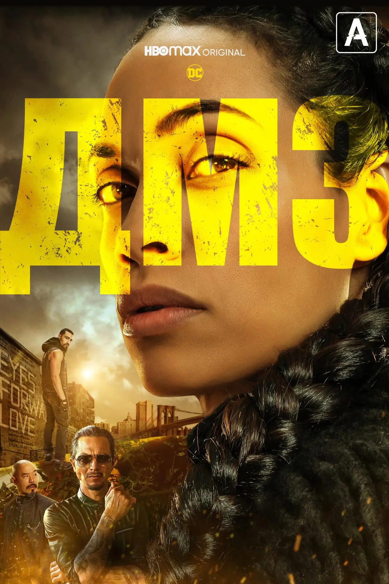 Постер к сериалу "ДМЗ"