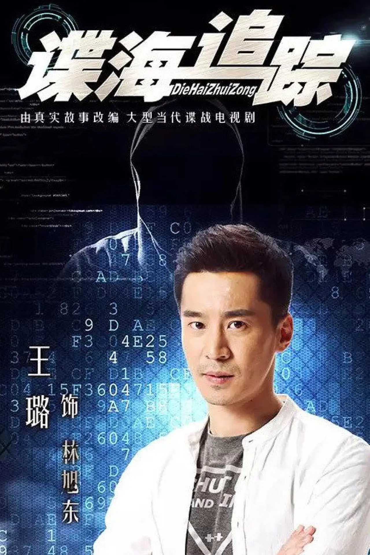 Постер к сериалу "谍海追踪"