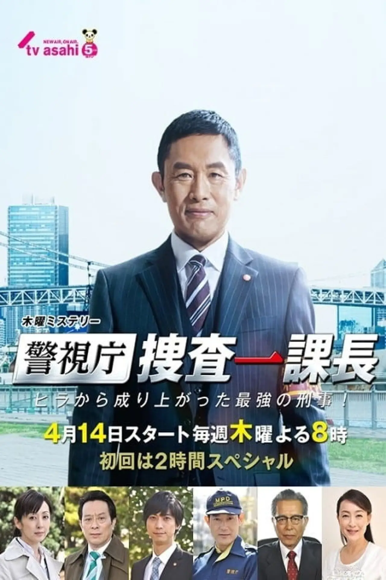 Постер к сериалу "警視庁・捜査一課長"