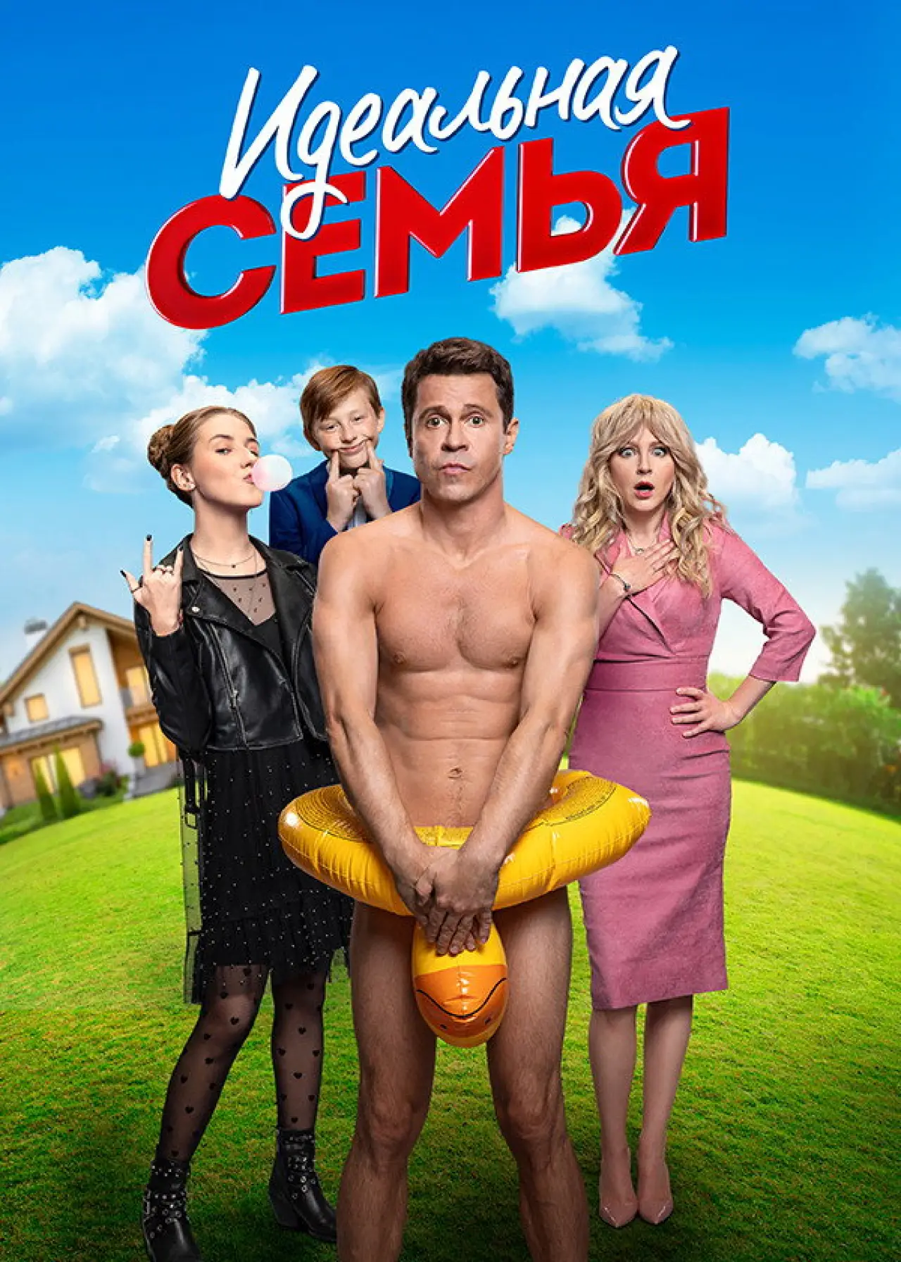 Постер к сериалу "Идеальная семья"