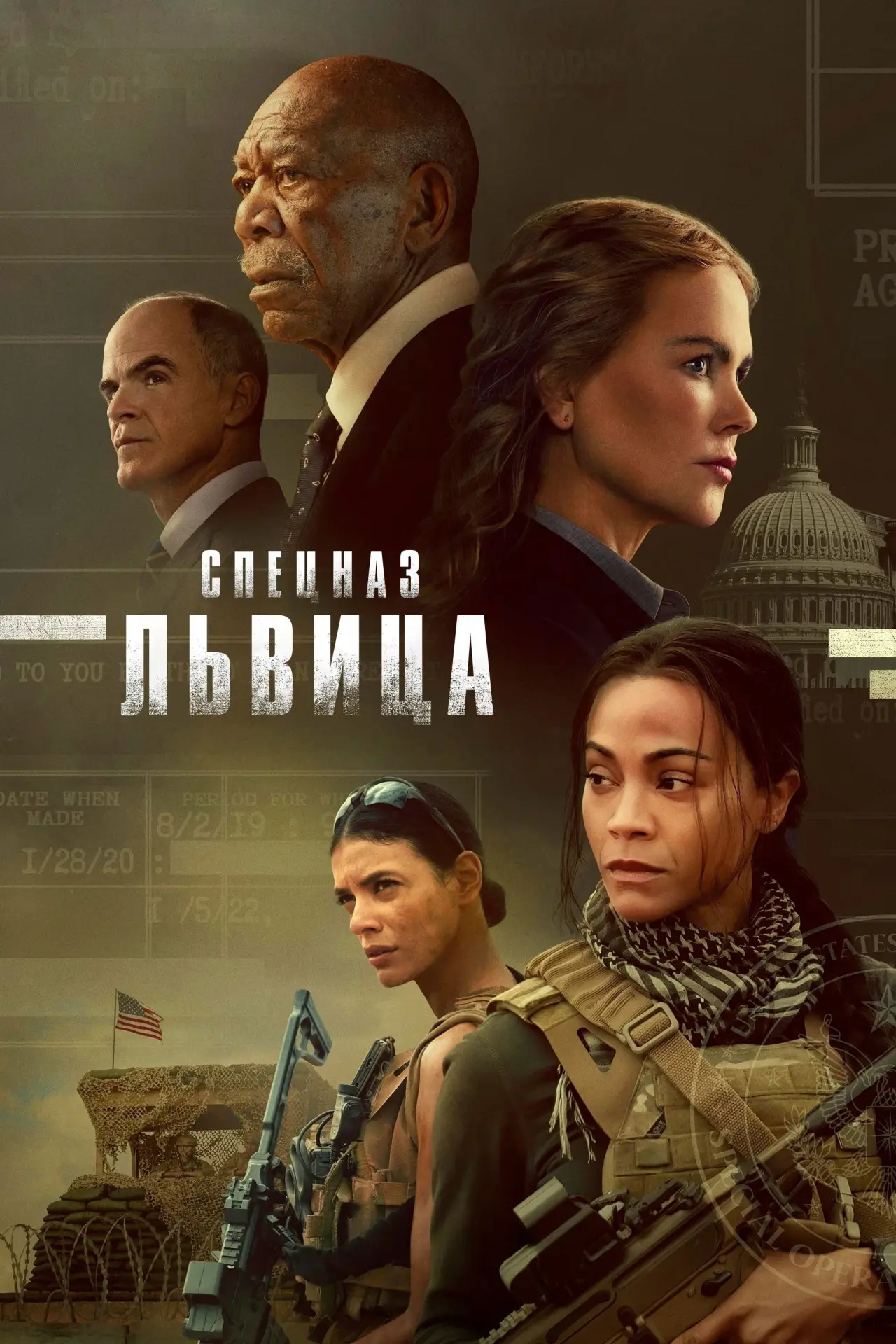 Постер к сериалу "Спецназ: Львица"