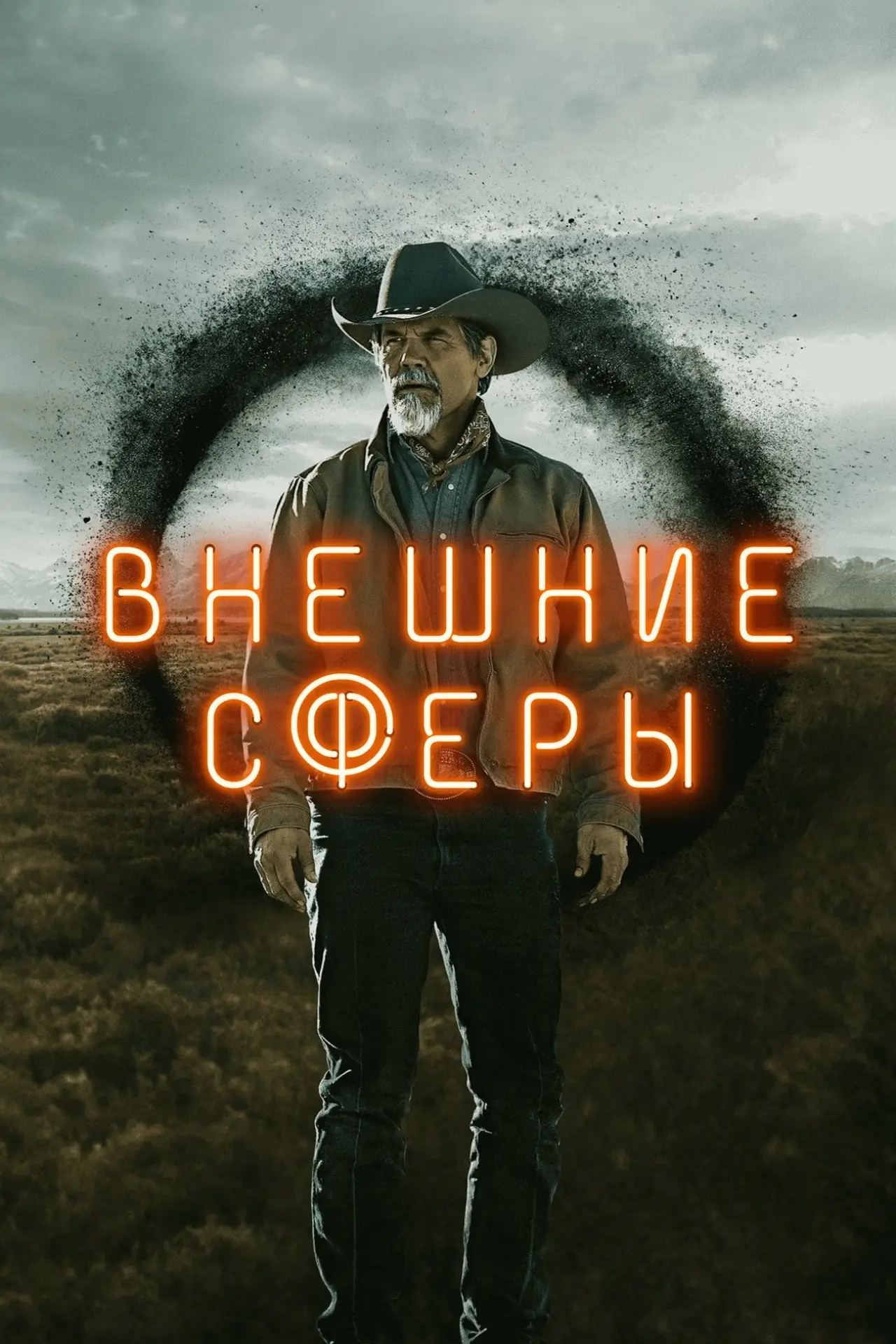 Постер к сериалу "Внешние сферы"