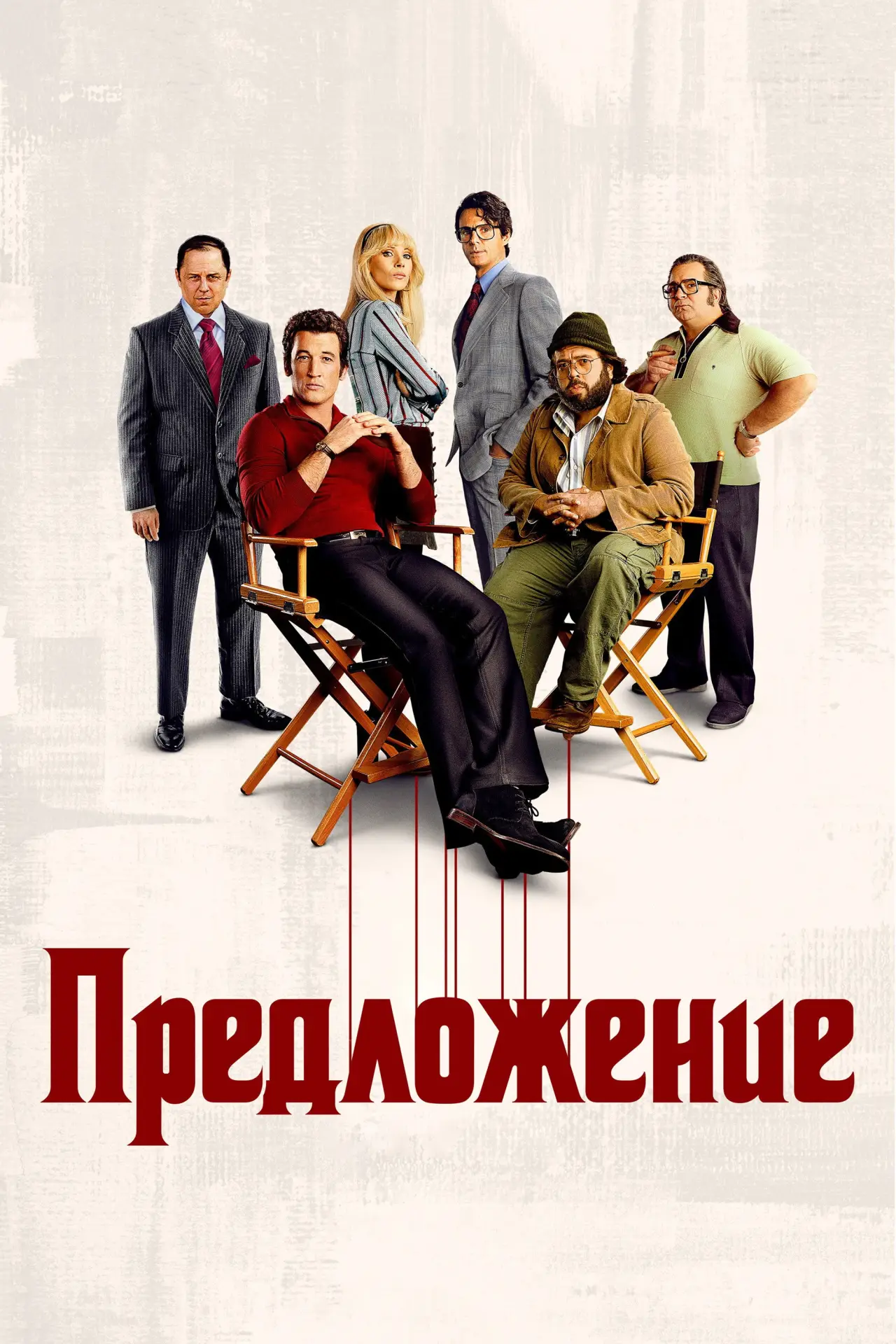 Постер к сериалу "Предложение"