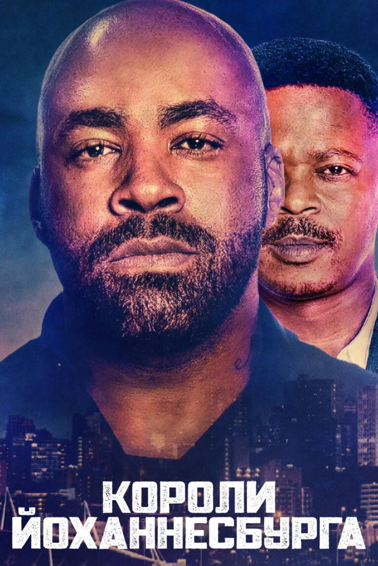 Постер к сериалу "Короли Йоханнесбурга"