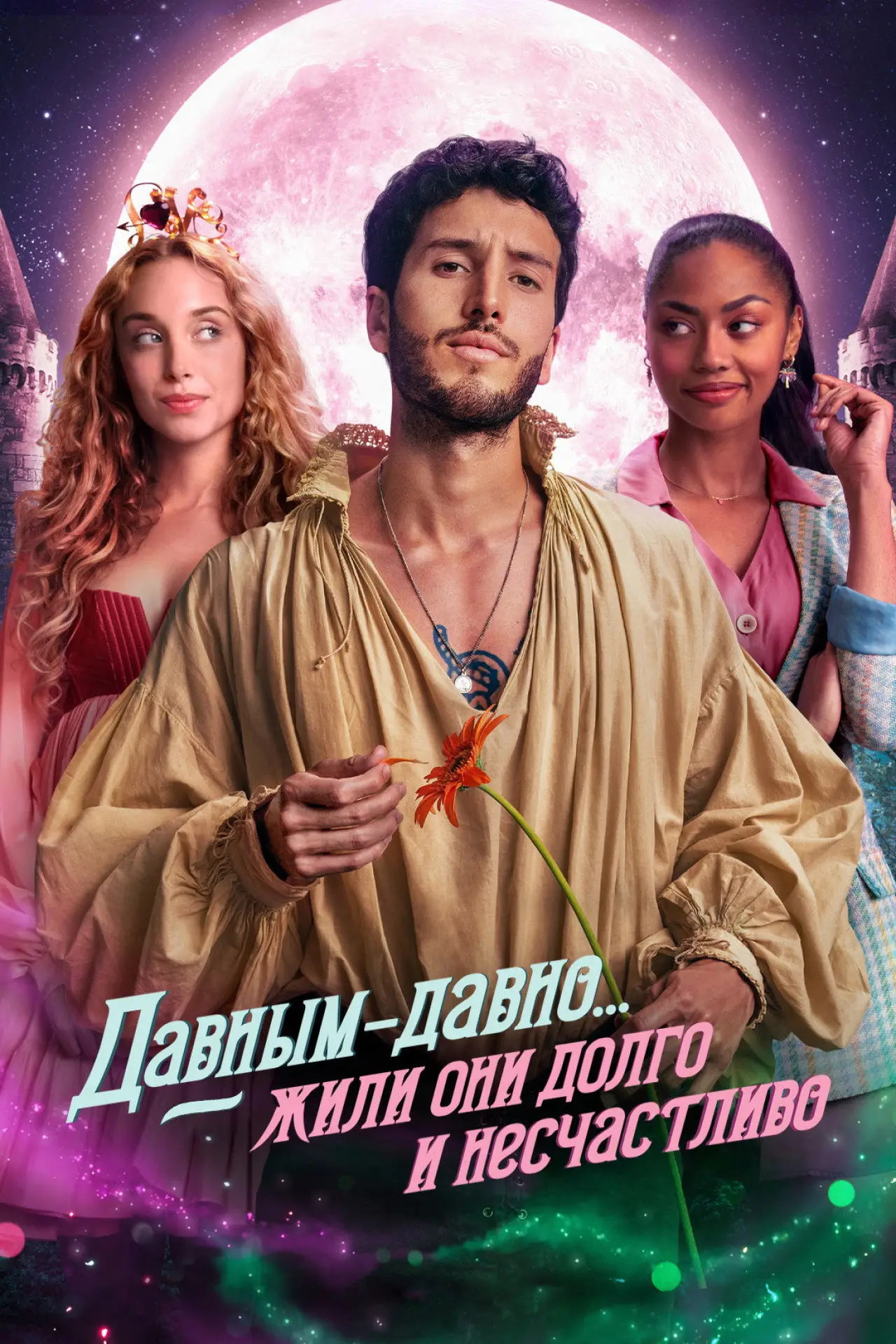 Постер к сериалу "Давным-давно... жили они долго и несчастливо"