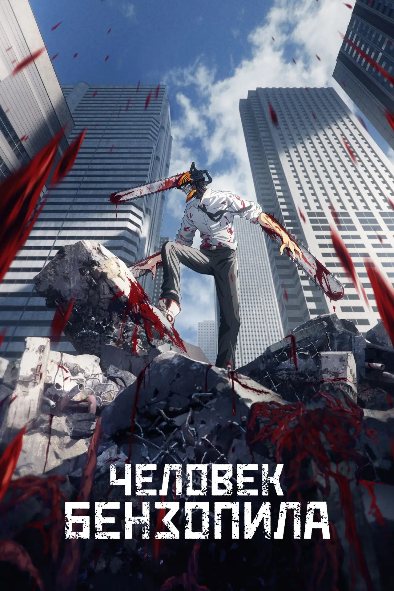 Постер к сериалу "Человек-бензопила"