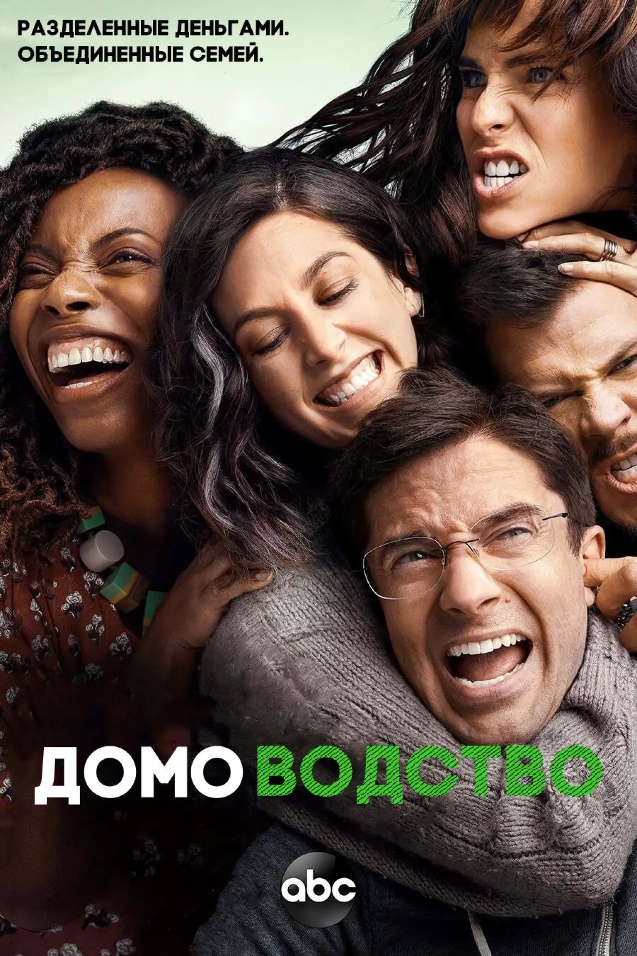 Постер к сериалу "Домоводство"