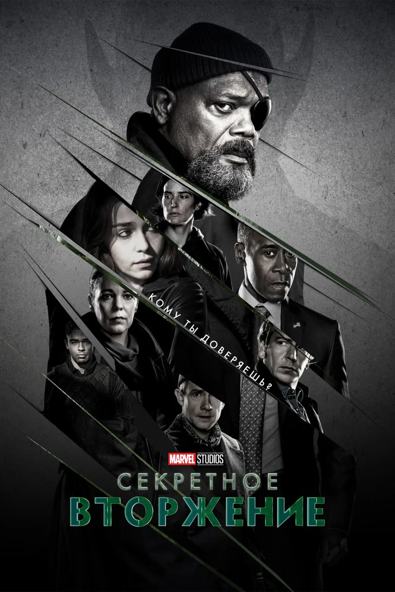 Постер к сериалу "Секретное вторжение"