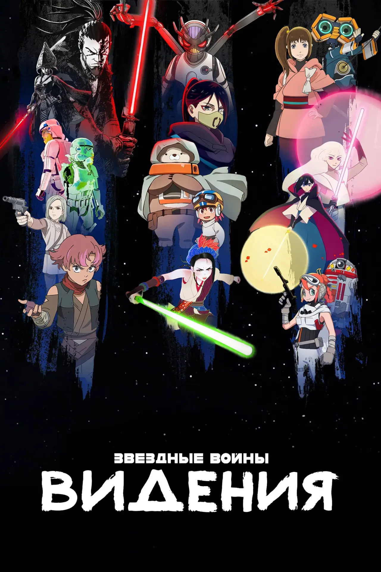 Постер к сериалу "Звёздные Войны: Видения"