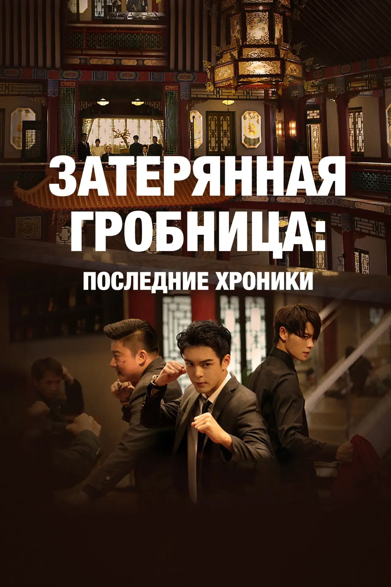 Постер к сериалу "Затерянная гробница: Последние хроники"
