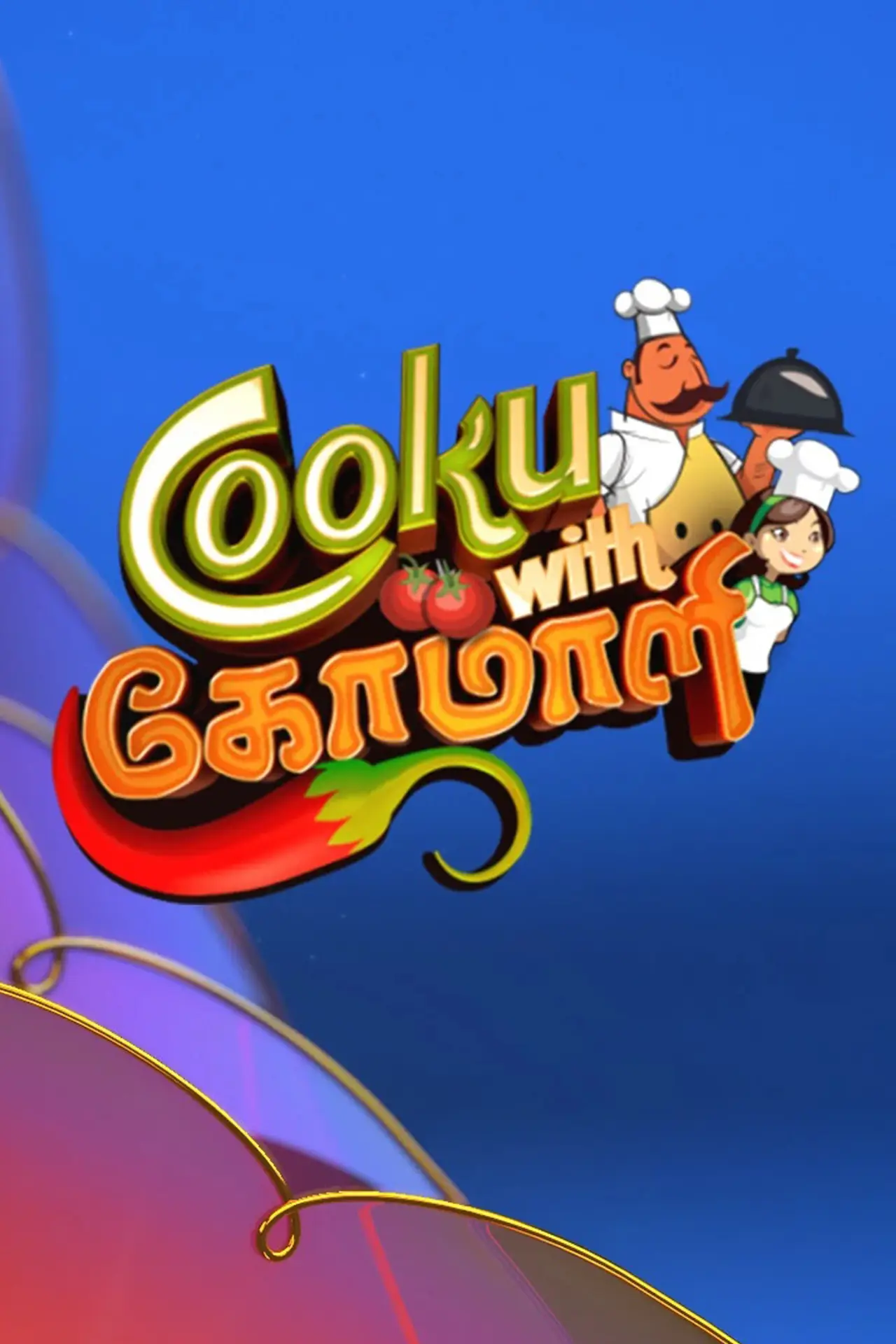 Постер к сериалу "Cooku with Comali"