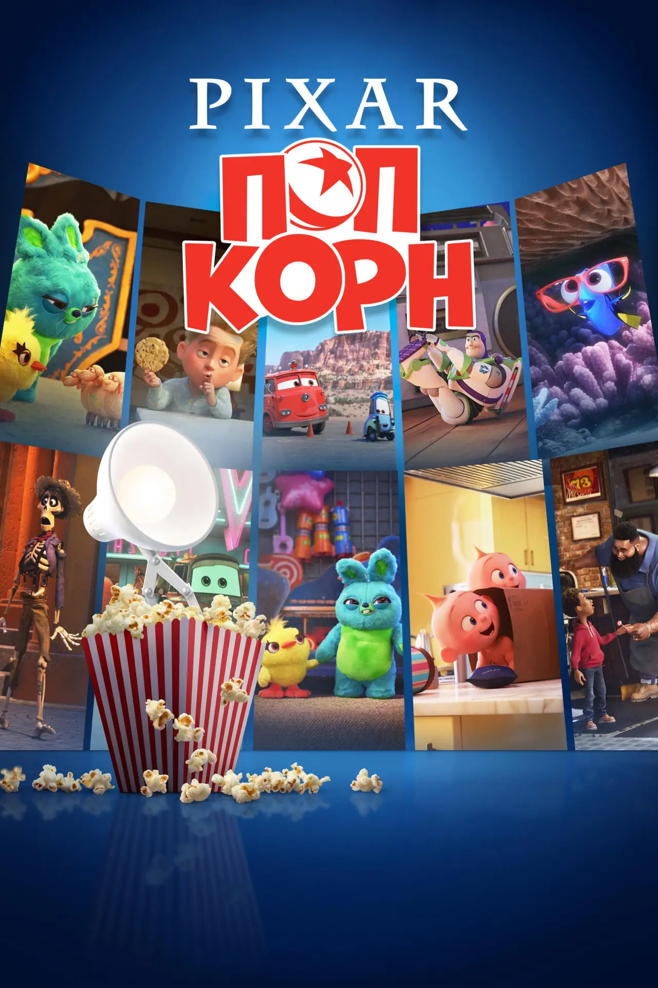 Постер к сериалу "Pixar Попкорн"
