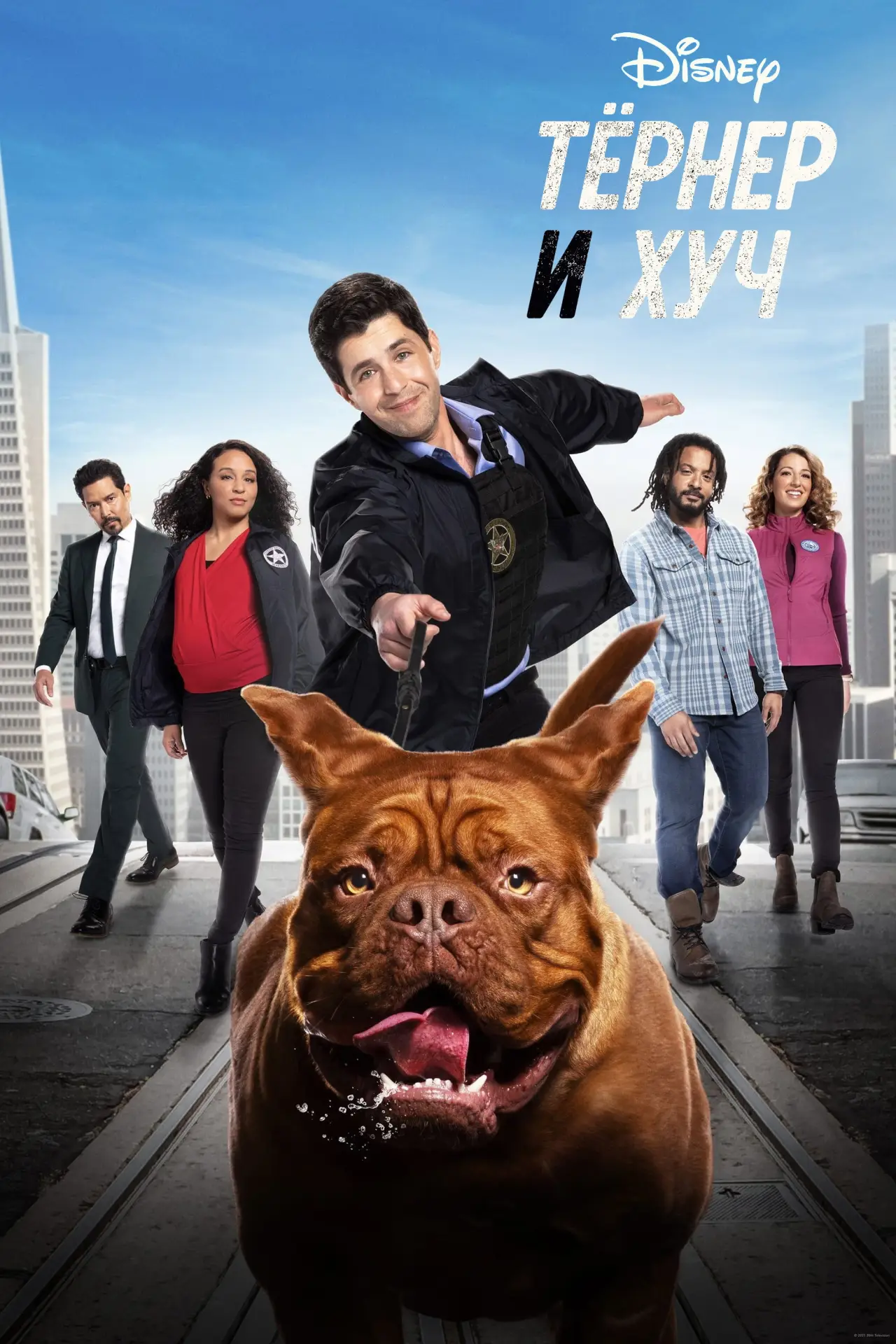Постер к сериалу "Тёрнер и Хуч"