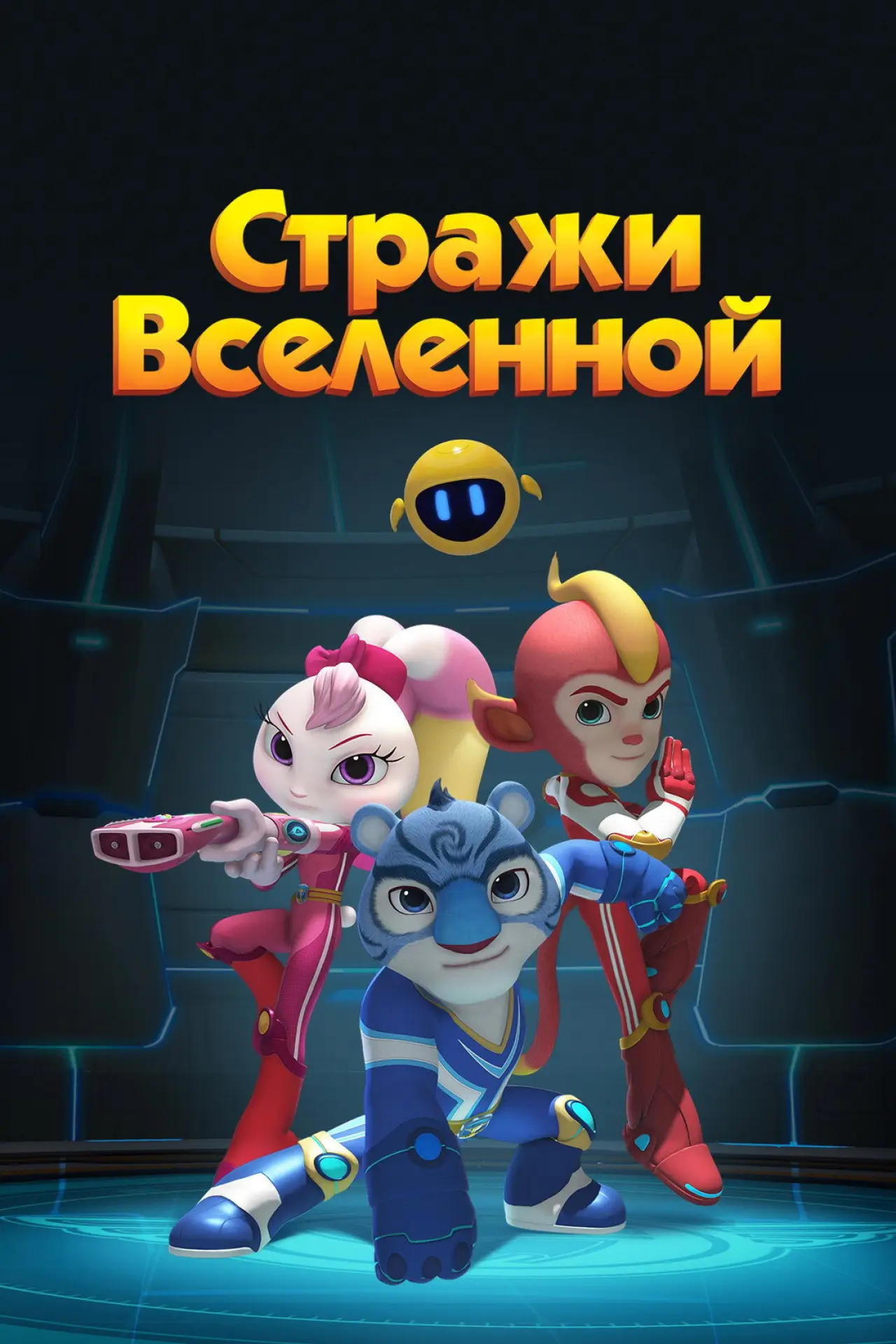 Постер к сериалу "Стражи Вселенной"
