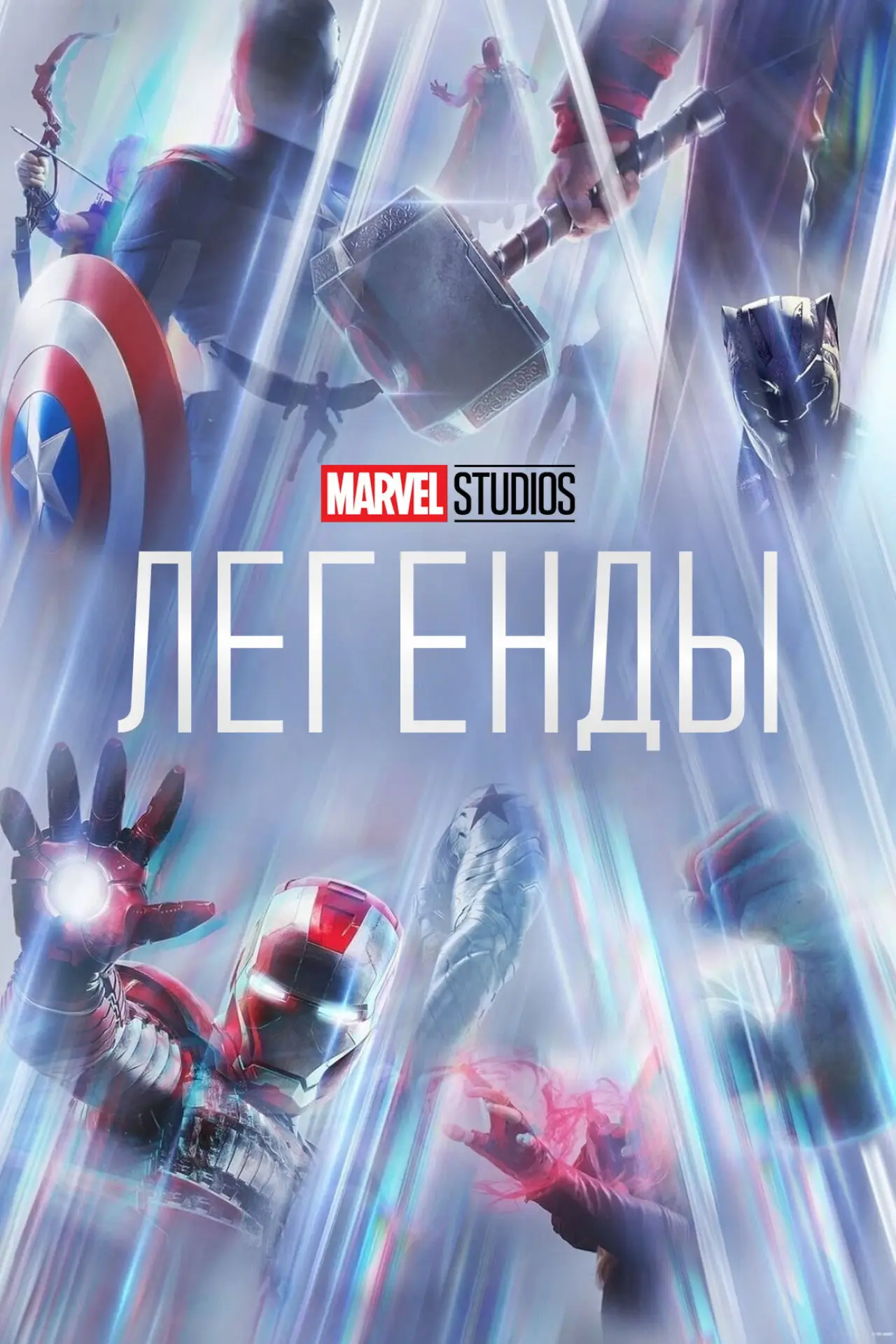 Постер к сериалу "Студия Marvel: Легенды"