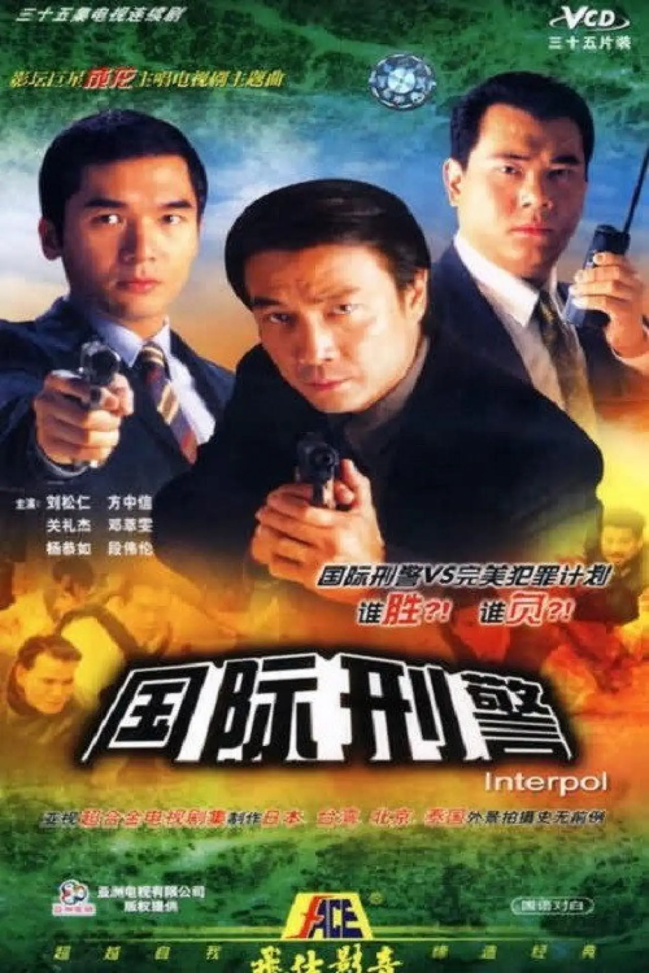 Постер к сериалу "國際刑警"