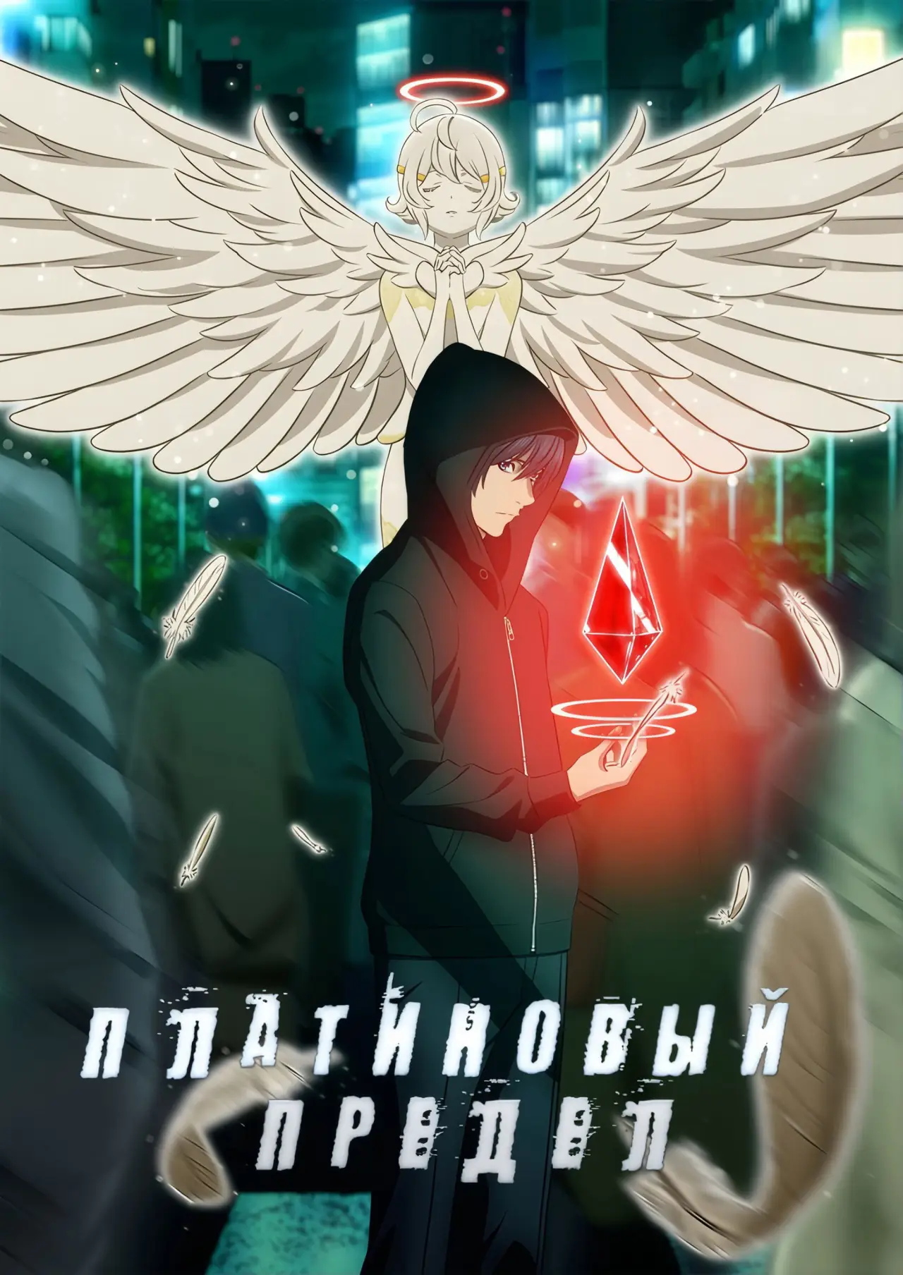 Постер к сериалу "Платиновый предел"