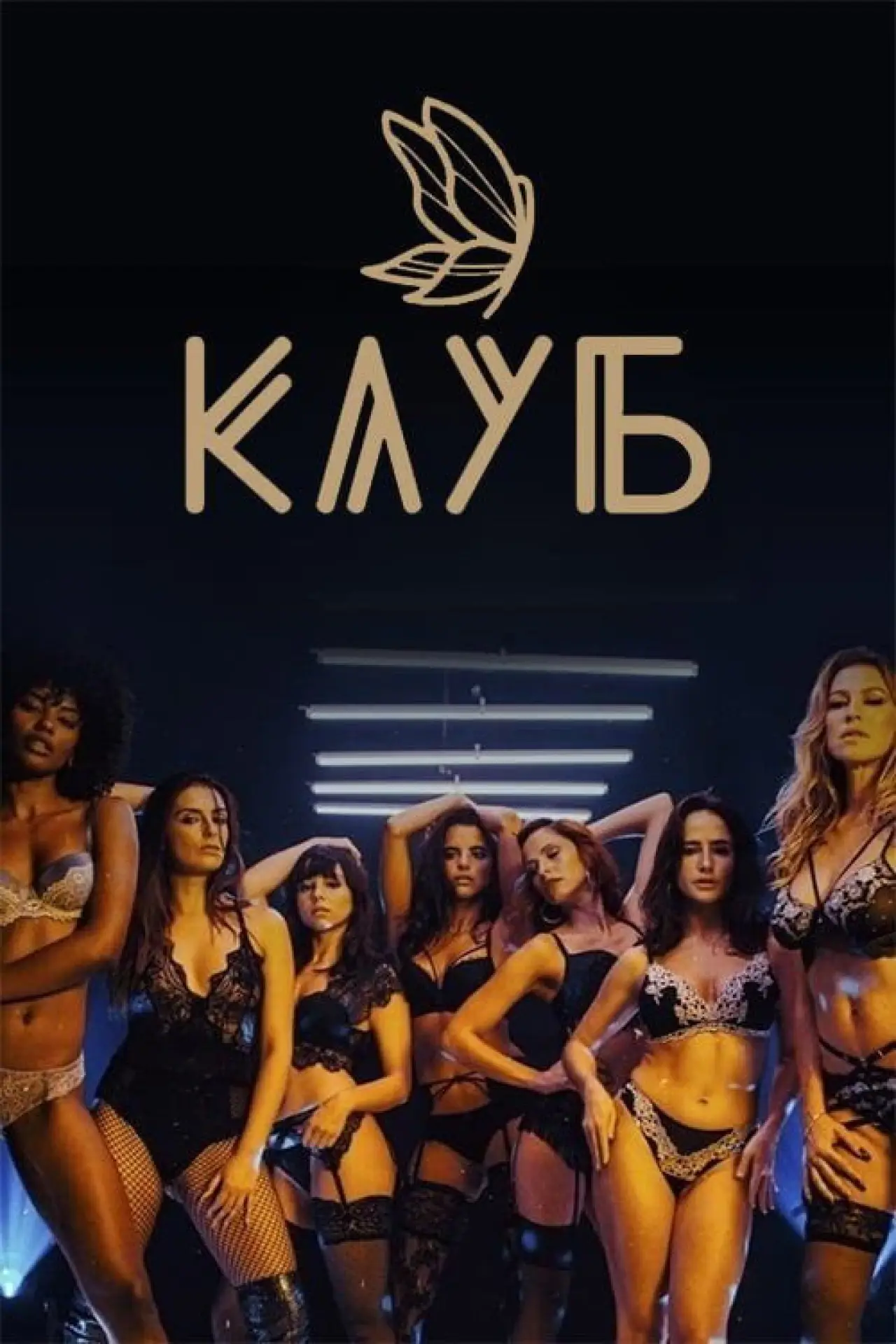 Постер к сериалу "Клуб"