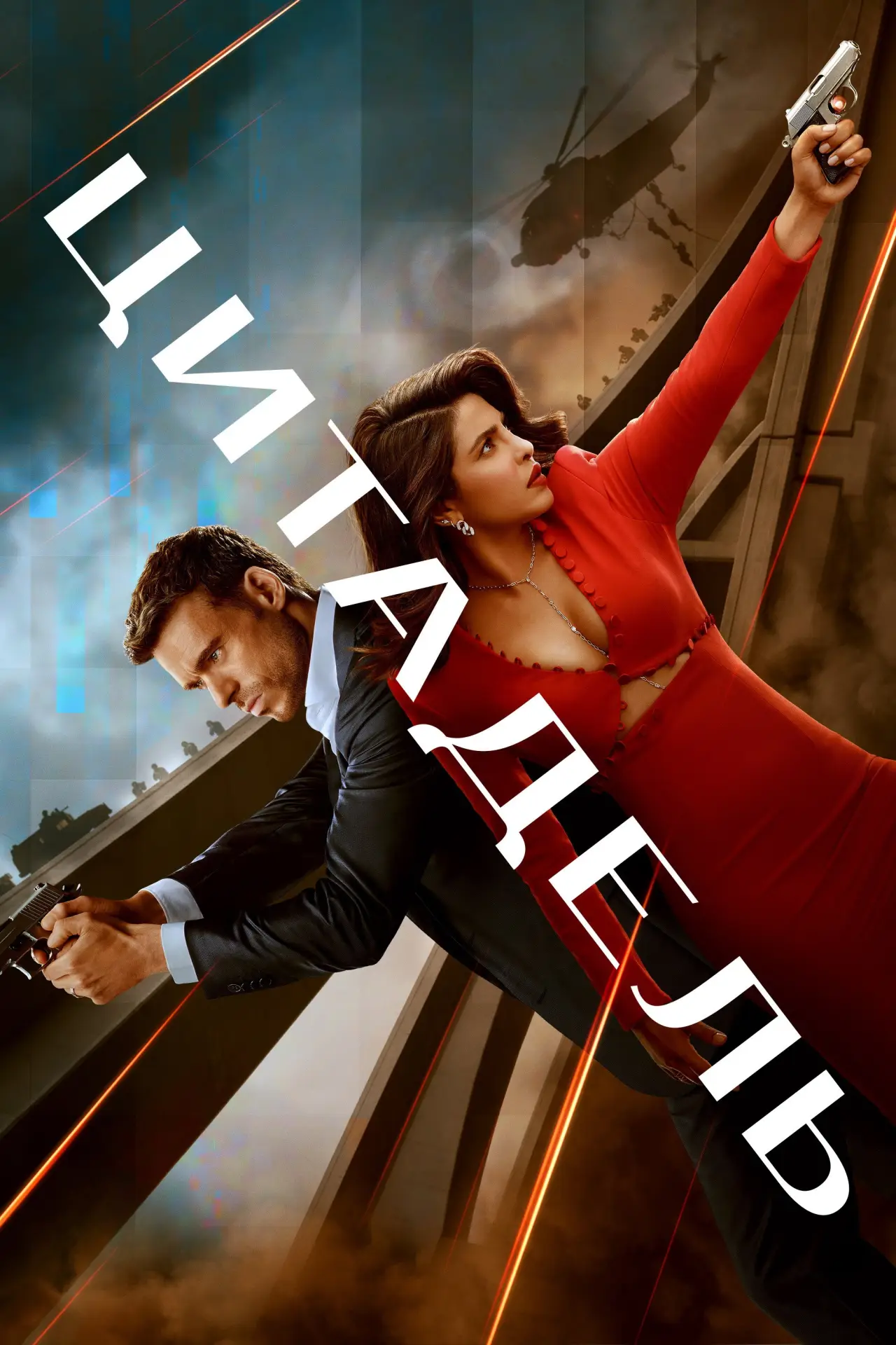 Постер к сериалу "Цитадель"