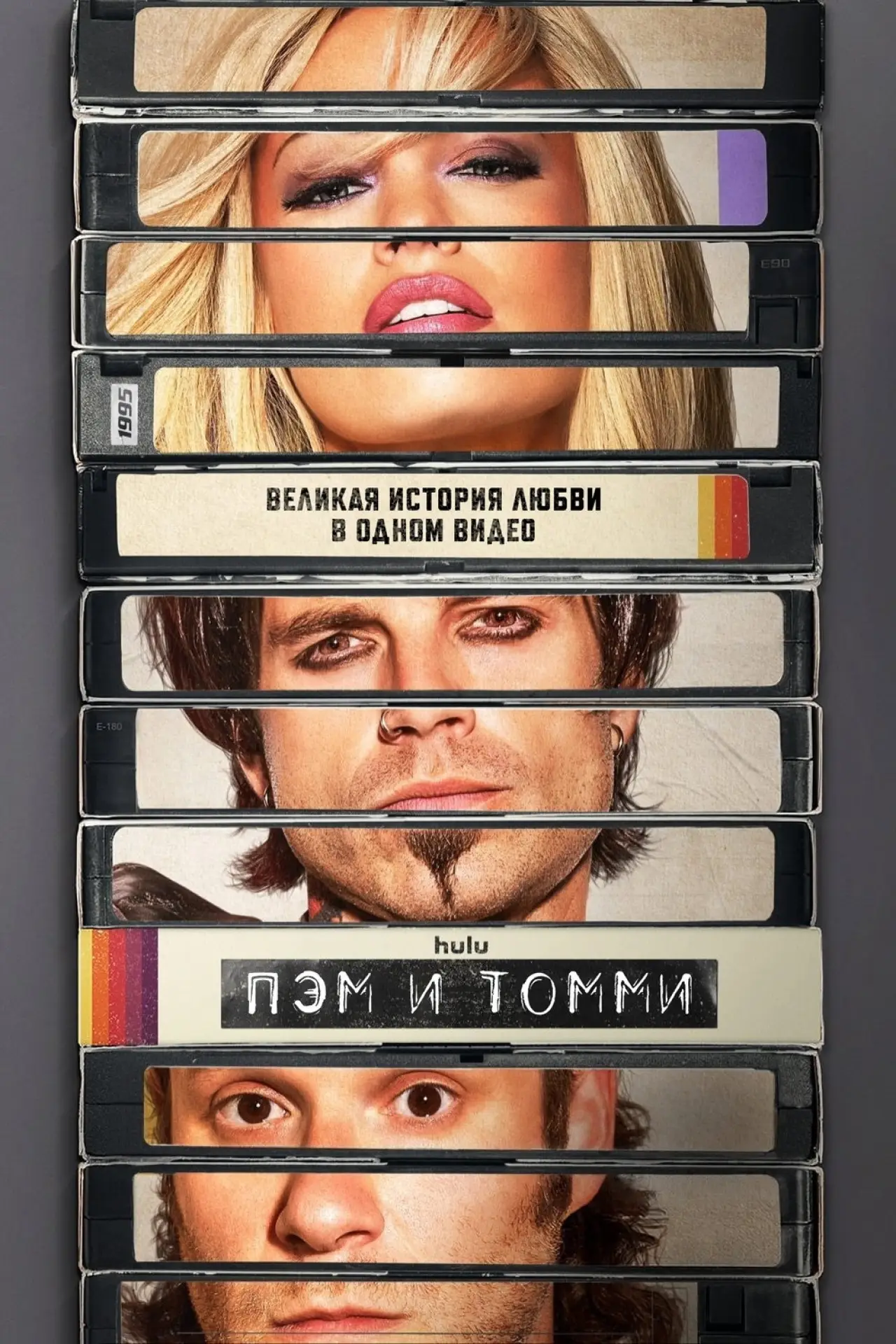 Постер к сериалу "Пэм и Томми"
