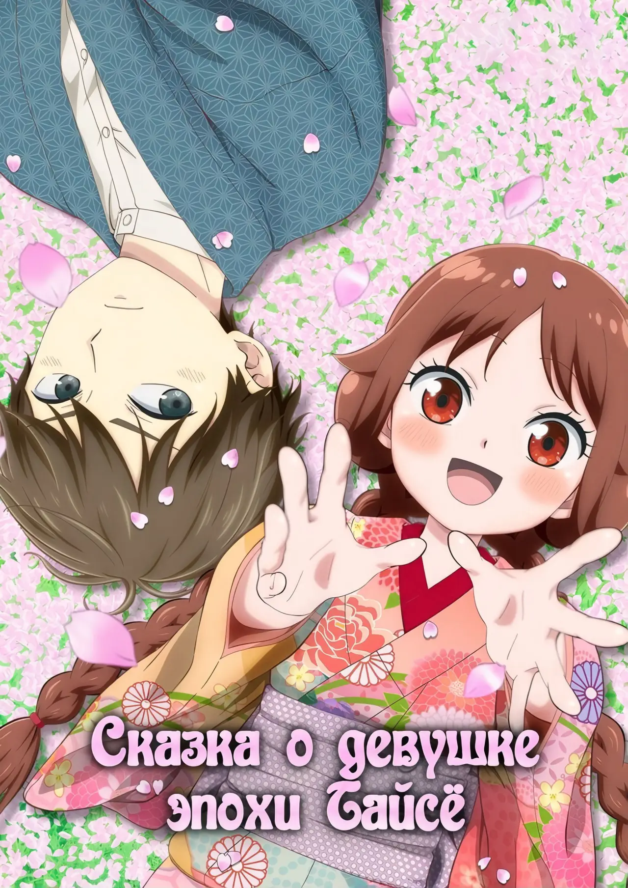 Постер к сериалу "Сказка о девушке эпохи Тайсё"