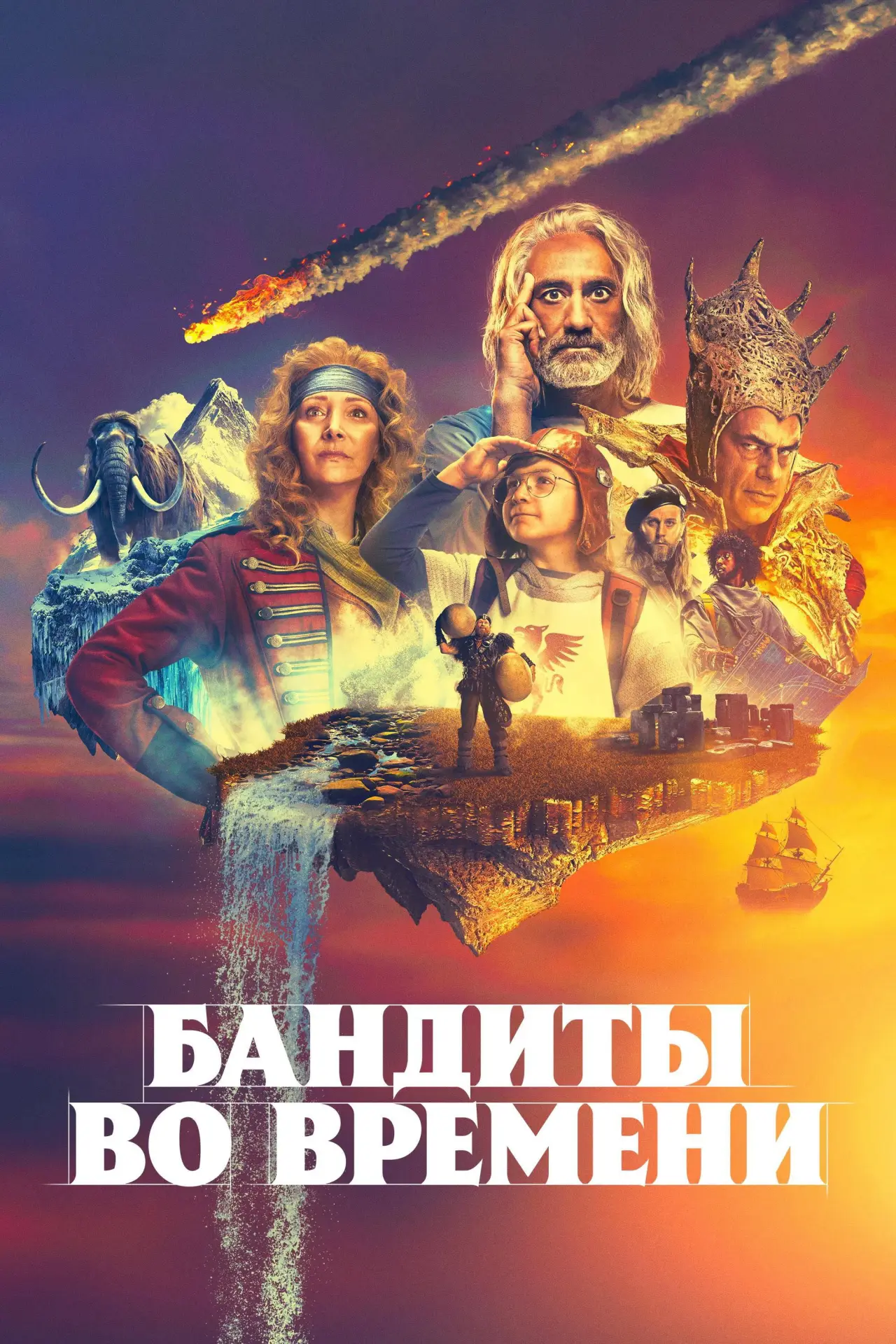 Постер к сериалу "Бандиты во времени"