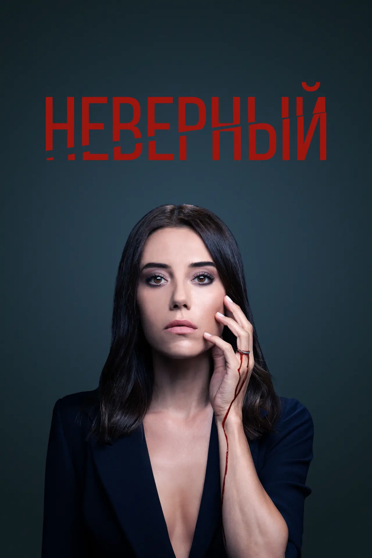 Постер к сериалу "Неверный"