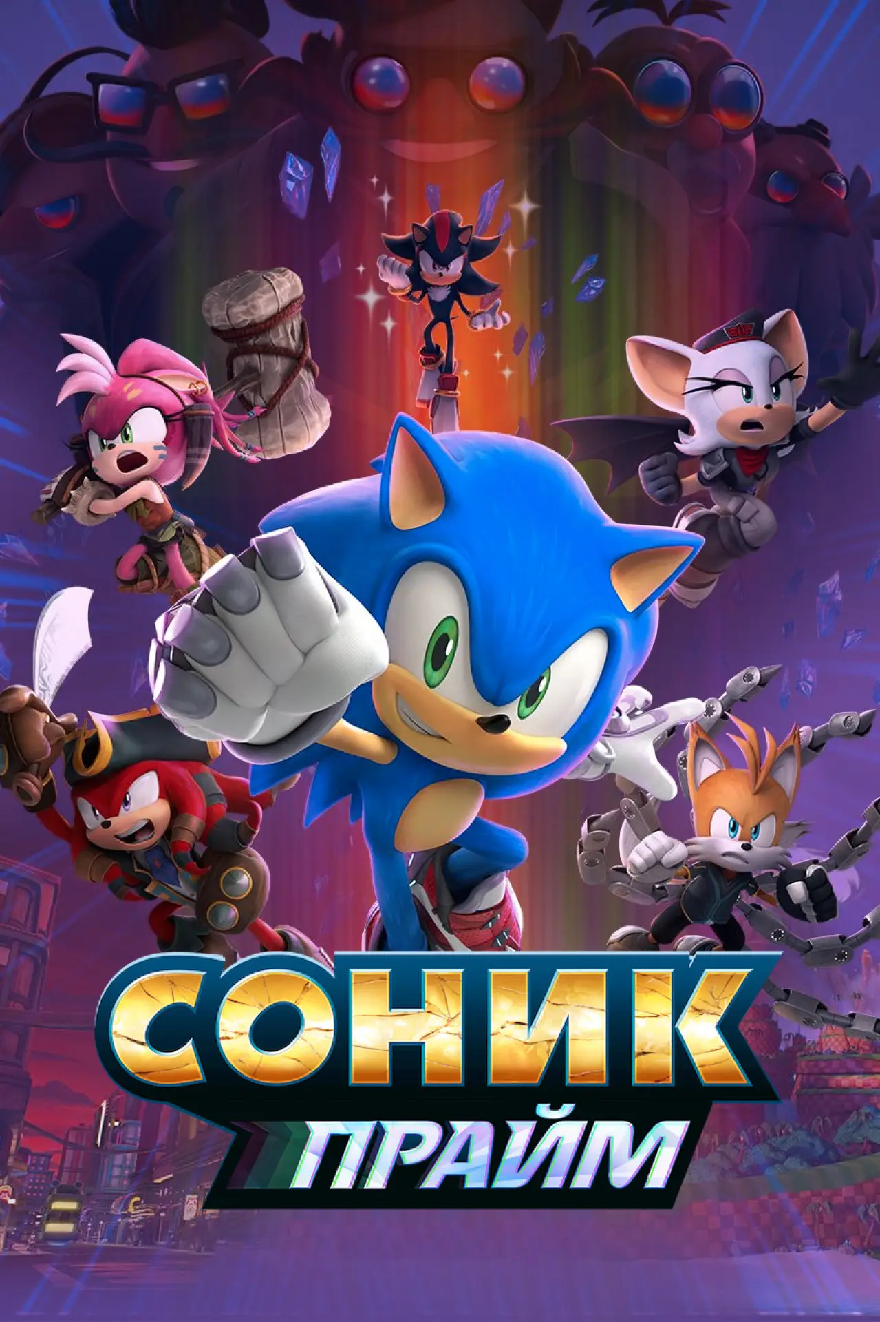 Постер к сериалу "Соник Прайм"